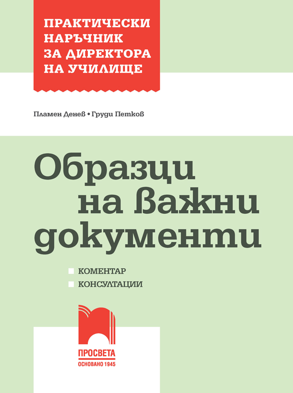 Практически наръчник за директора на училище. Образци на важни документи. Коментар, консултации