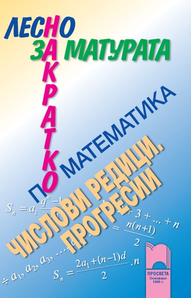 Лесно накратко за матурата по математика, числови редици, прогресии