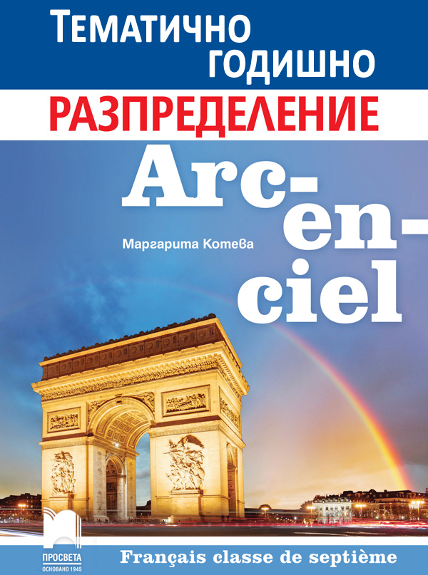 Примерно годишно тематично разпределение по френски език за 7. клас