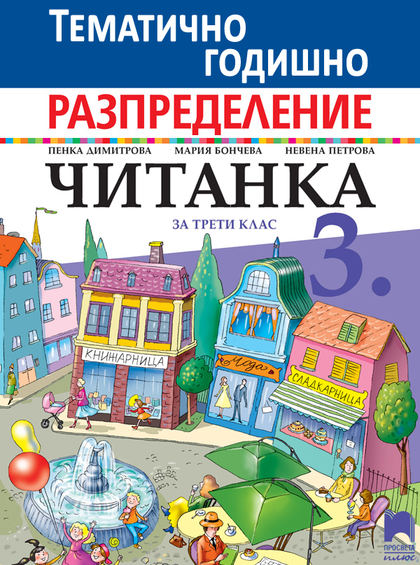 Примерно годишно тематично разпределение по литература за 3. клас