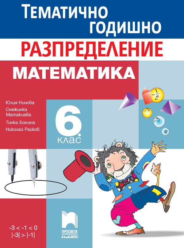 Примерно годишно тематично разпределение по математика за 6. клас по ...