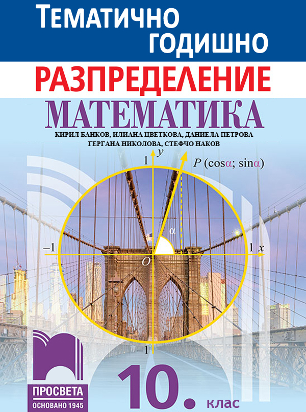 Примерно годишно тематично разпределение по математика за 10. клас