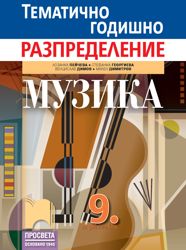 Примерно годишно тематично разпределение по музика за 9. клас