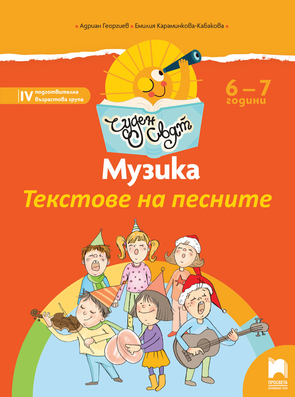 Текстове на песните към поредицата „Чуден свят” за 4. възрастова група (6 – 7 г.)