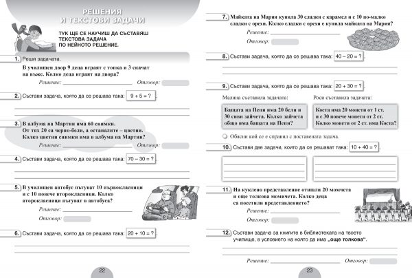 Сборник с текстови задачи по математика за 1. клас