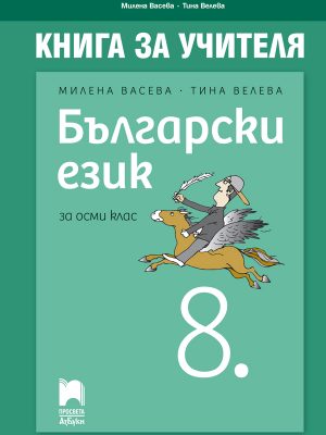 книга за учителя по български език за 8 клас анубис
