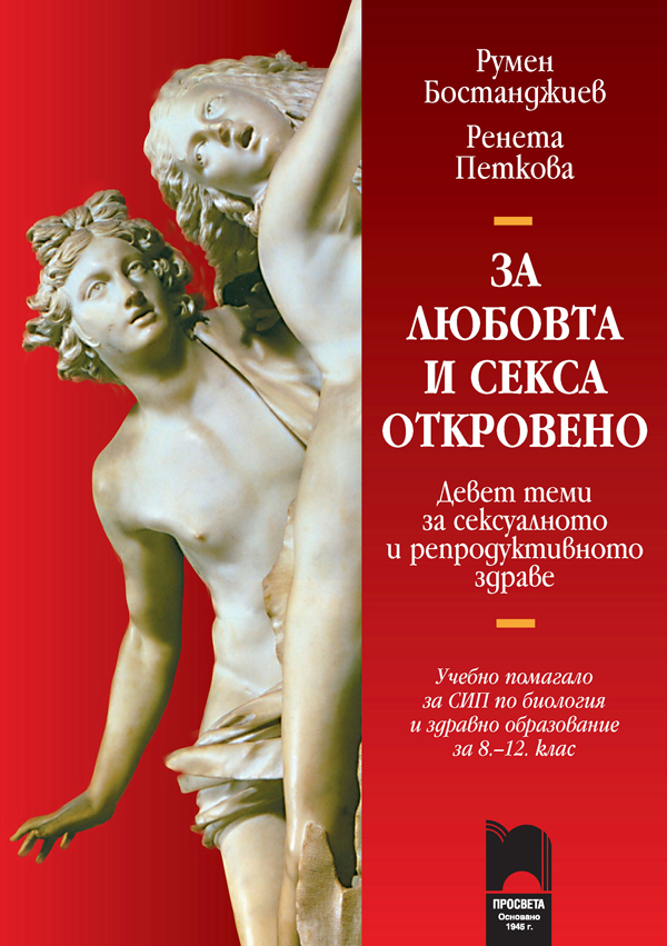 За любовта и секса откровено. Девет теми за сексуалното и репродуктивното здраве