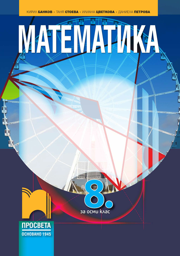 Математика за 8. клас