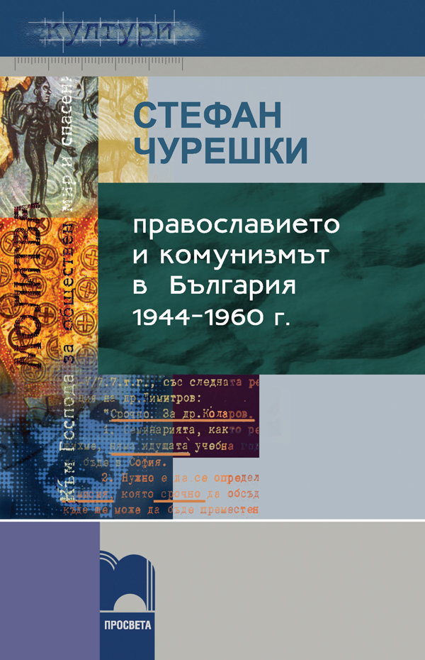 Православието и комунизмът в България: 1944-1960 г.