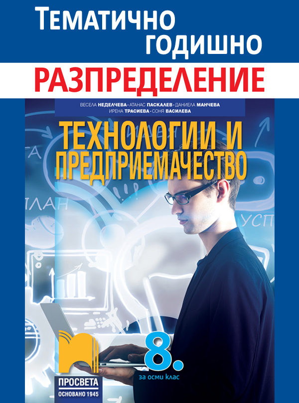 Примерно годишно тематично разпределение по технологии и ...