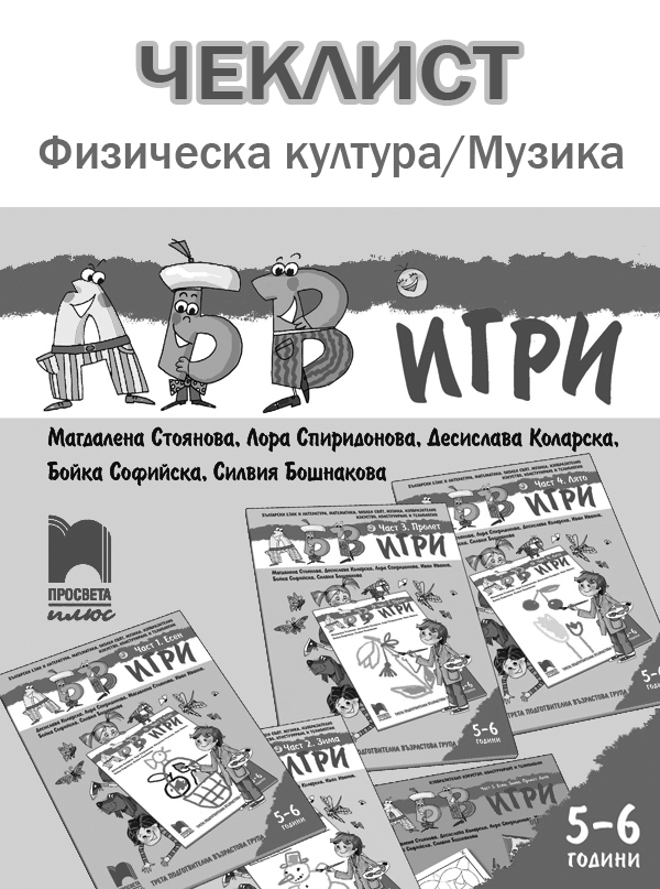 АБВ 😊 игри - Чеклист за проследяване на постиженията на детето по „Физическа култура” и „Музика” (5 – 6-г.)