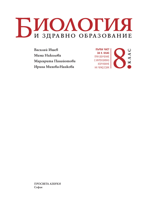 Биология и здравно образование за 8. клас