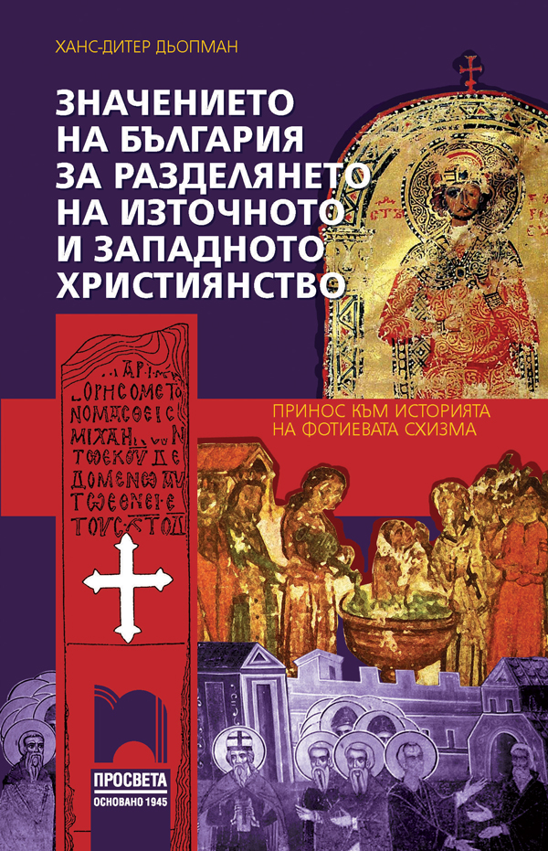Значението на България за разделянето на източното и западното християнство. Принос към историята на Фотиевата схизма