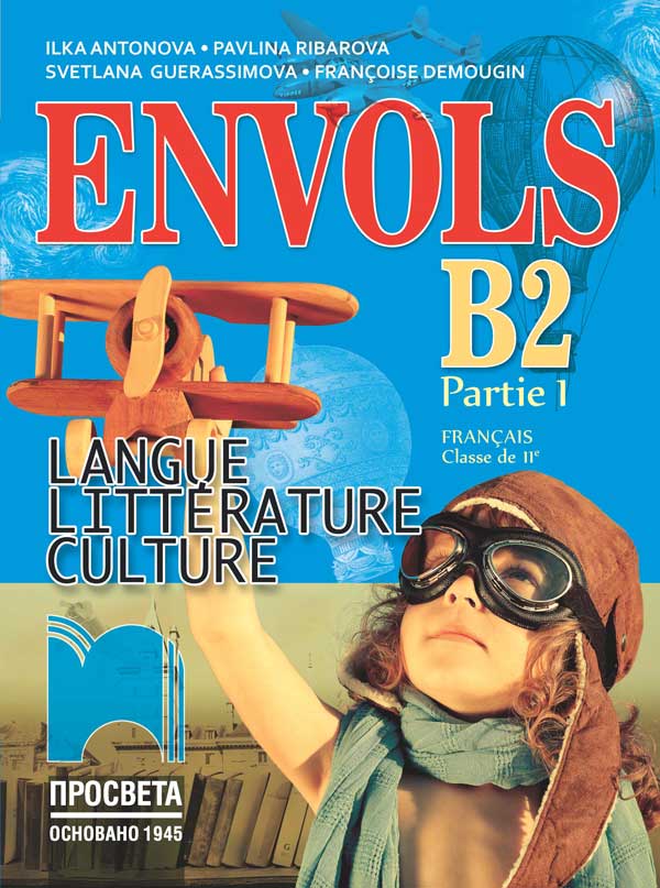ЕNVOLS B2 (Partie 1). Français classe de 11e. Учебник по френски език за 11. клас, част първа, профилирана подготовка