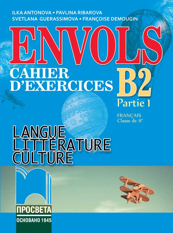 ЕNVOLS B2 (Partie 1). Cahier d’exercices. Учебна тетрадка по френски език за 11. клас, част първа, профилирана подготовка