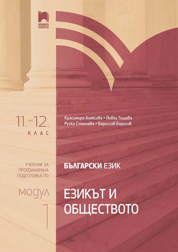 Български език за 11. и 12. клас. Профилирана подготовка. Модул 1. Езикът и обществото