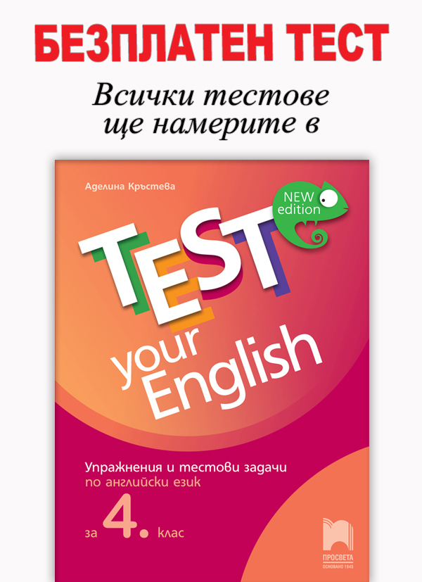 Примерен тест от „Test Your English. Упражнения и тестови задачи по английски език за 4. клас”