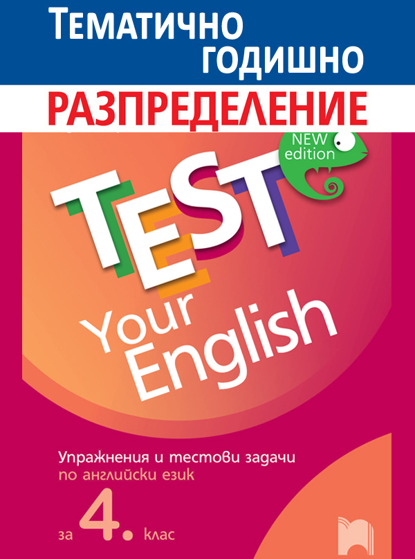Примерно годишно тематично разпределение по английски език за 4. клас за избираемите учебни часове към TEST YOUR ENGLISH