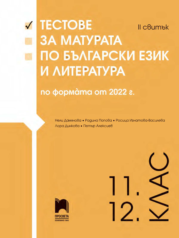 Tестове за матурата по български език и литература по формата от 2022 г. 11. – 12. клас. II свитък.