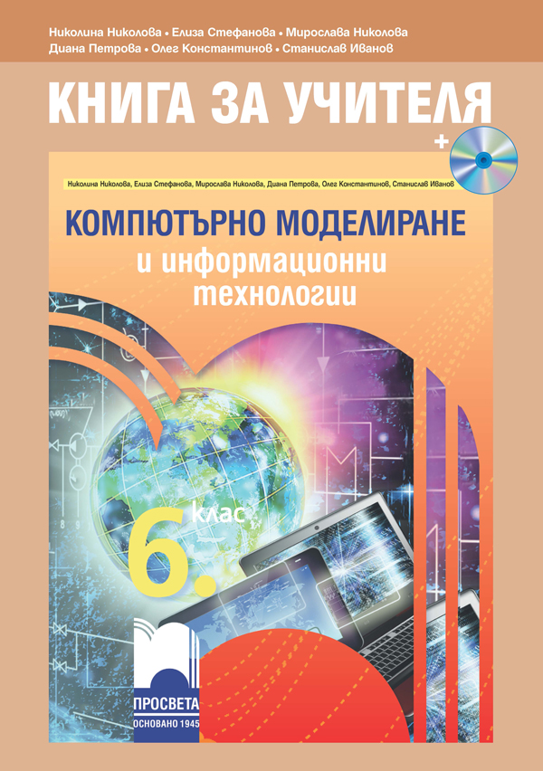 Книга за учителя по компютърно моделиране и информационни технологии за 6. клас + CD