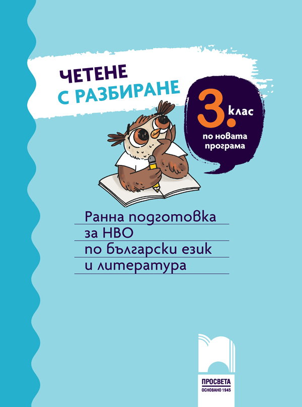 Четене с разбиране за 3. клас. Ранна подготовка за НВО по български език и литература