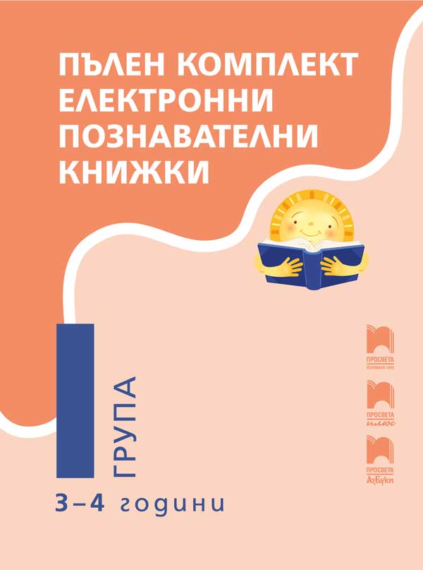 Комплект електронни познавателни книжки за 3 - 4 годишни