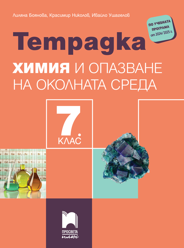 Тетрадка по химия и опазване на околната среда за 7. клас