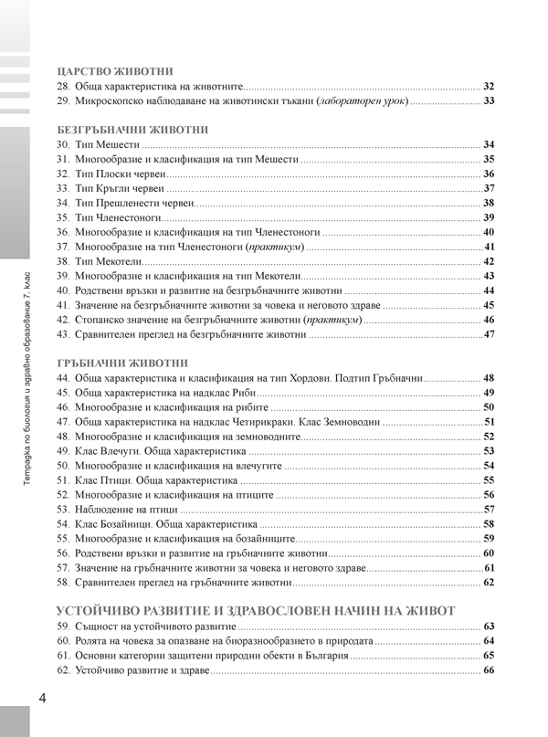 Тетрадка по биология и здравно образование за 7. клас