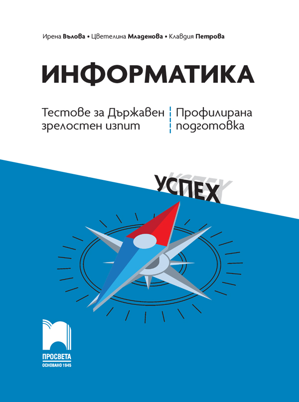 Информатика. Тестове за Държавен зрелостен изпит, профилирана подготовка