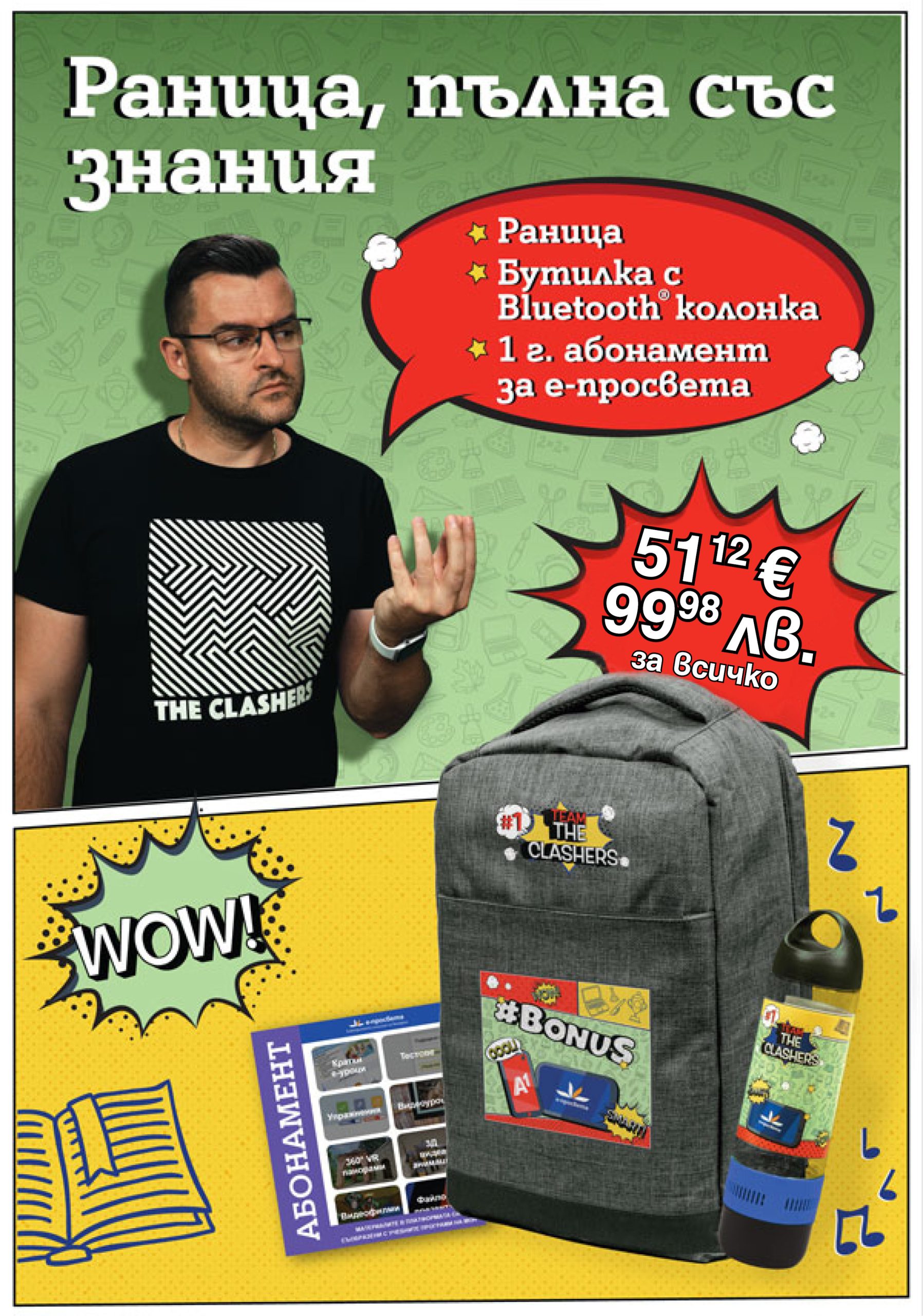 Комплект раница + бутилка с Bluetooth® колонка + 12-месечен абонамент за е-просвета