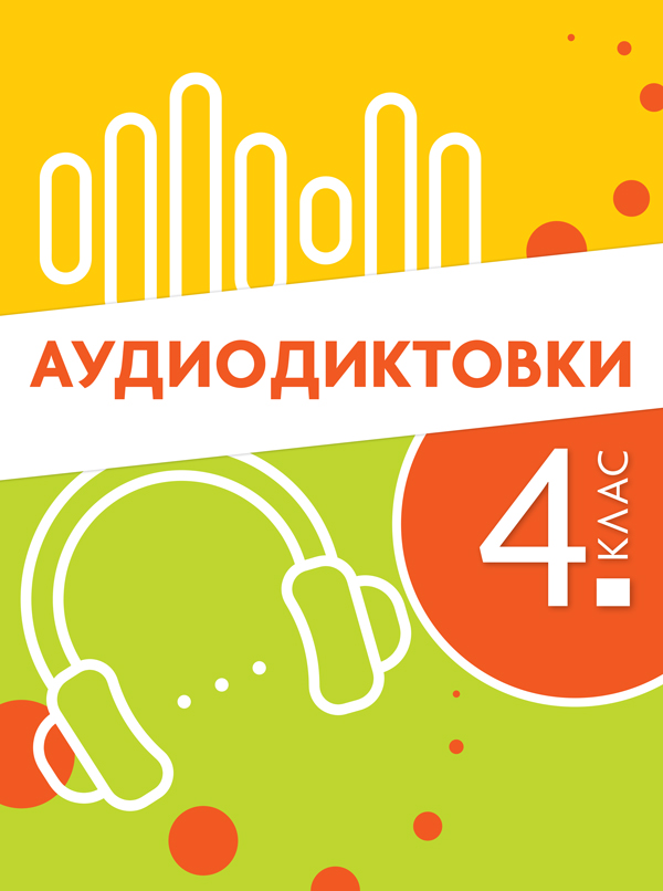 Аудиодиктовки по български език и литература за 4. клас