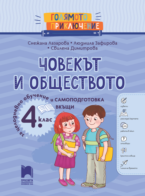 Голямото приключение. Човекът и обществото за 4. клас. Помагало за целодневно обучение и самоподготовка вкъщи