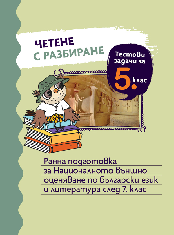 Четене с разбиране. Тестови задачи за 5. клас. Ранна подготовка за Националното външно оценяване по български език и литература след 7. клас