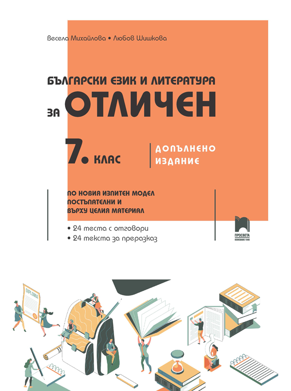 Български език и литература за отличен. 7. клас. Допълнено издание