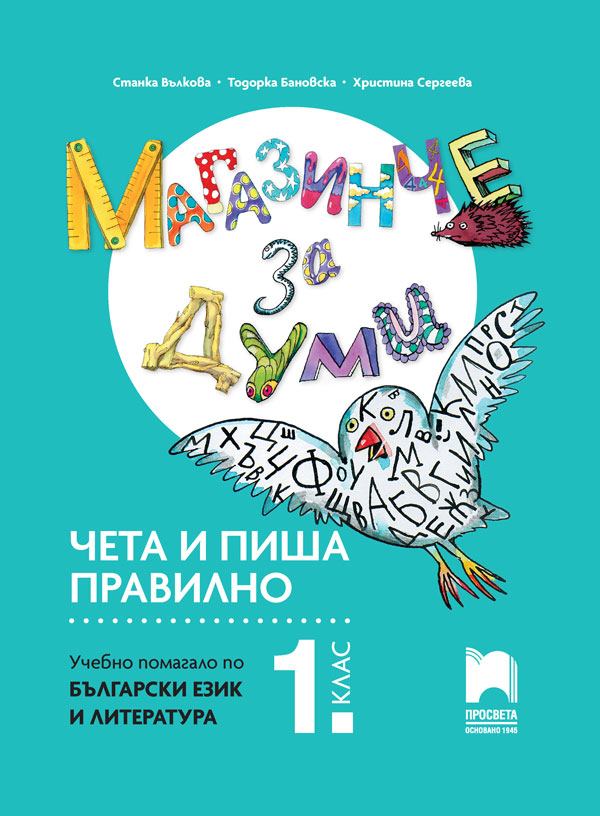 Магазинче за думи. Чета и пиша правилно