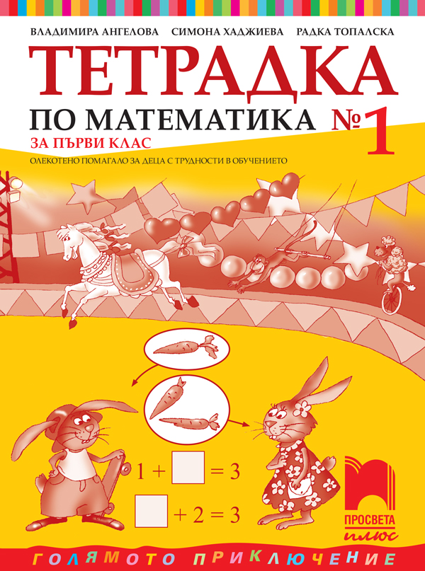 Тетрадка № 1 по математика за 1. клас. Олекотено помагало за деца с трудности в обучението
