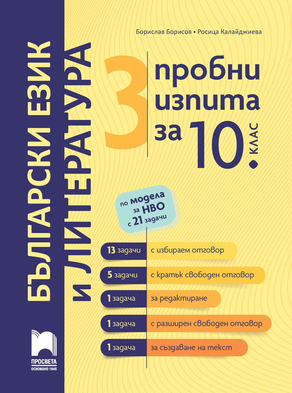 3 пробни изпита за 10. клас по модела за НВО с 21 задачи