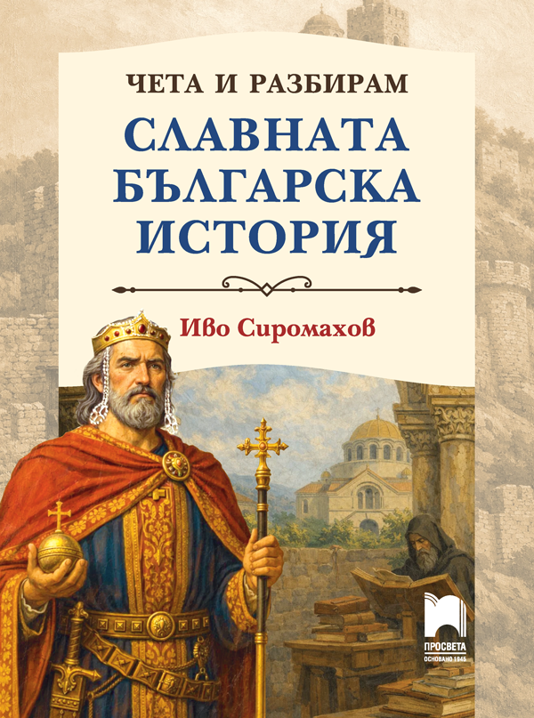 Чета и разбирам славната българска история